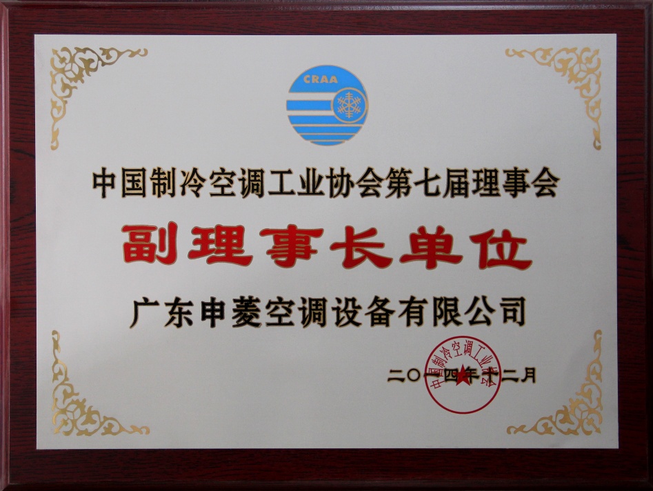 申菱任中国制冷空调工业协会第七届副理事长单位