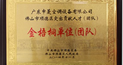 顺德区第四届“金梧桐”、“金凤凰”奖花落申菱