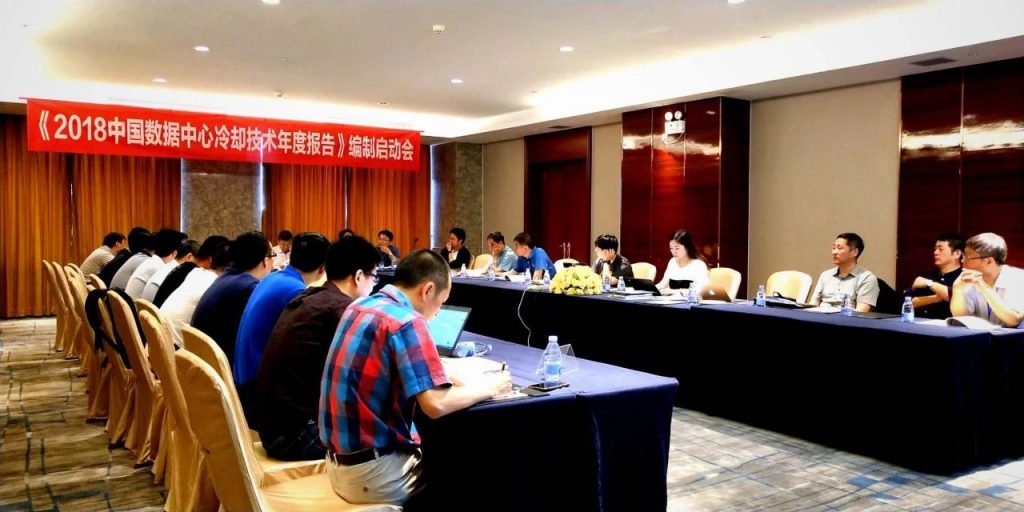 《2018中国数据中心冷却技术年度报告》启动会在申菱成功举办