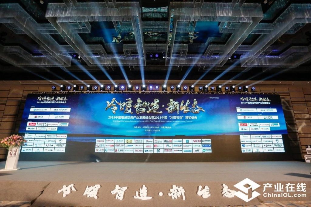 2018年中国暖通产业发展峰会落幕 申菱环境荣获“云智奖”