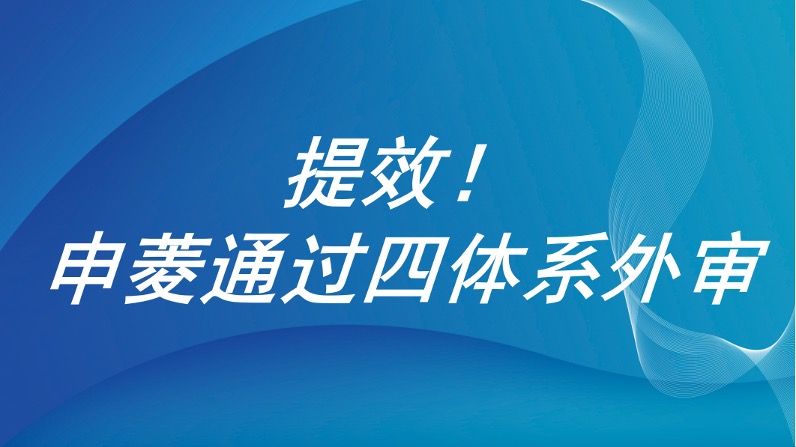 提效！申菱通过四体系外审
